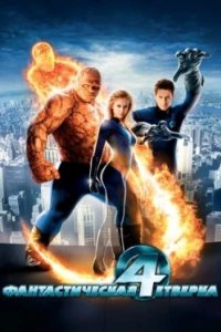 Постер Фантастическая четверка, 4: Rise of the Silver Surfer (2005)