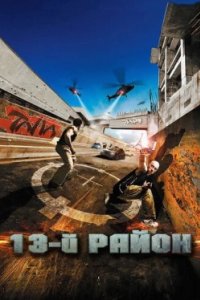 Постер 13-й район, Banlieue 13 (2004)