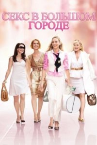 Постер Секс в большом городе, Sex and the City (2008)
