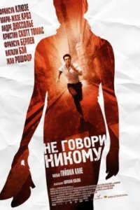 Постер Не говори никому, Ne le dis à personne (2006)
