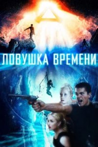 Постер Ловушка времени, Time Trap (2017)