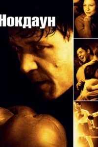Постер Нокдаун, Cinderella Man (2005)
