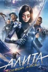 Постер Алита: Боевой ангел, Alita: Battle Angel (2019)