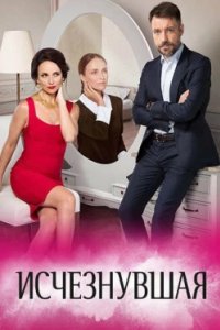 Постер Исчезнувшая (2017)