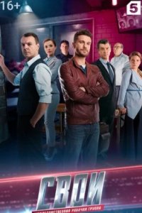 Постер Свои (2017)