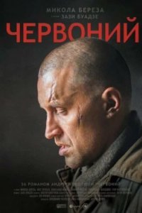 Постер Червонный, Escape from Stalin's Death Camp (2017)