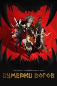 Постер Сумерки богов, Twilight of the Gods (2024)