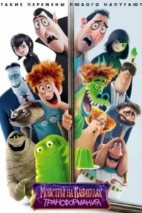 Постер Монстры на каникулах: Трансформания, Hotel Transylvania 4 (2022)