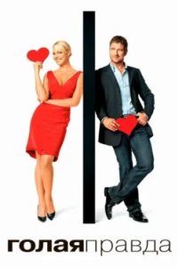 Постер Голая правда, The Ugly Truth (2009)