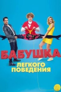 Постер Бабушка лёгкого поведения (2017)