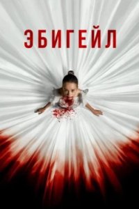 Постер Эбигейл, Abigail (2024)