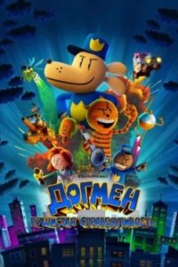 Постер Догмен: Пушистая справедливость, Dog Man (2025)