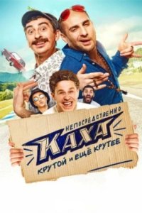 Постер Непосредственно Каха! (2020)