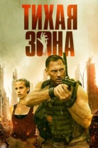 Постер Тихая зона (Silent Zone)