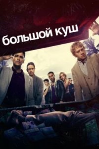 Постер Большой куш, Snatch (2017)