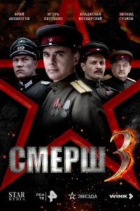 Постер СМЕРШ 3 (2025)