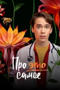 Постер Про это самое (2025)