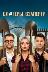 Постер Блогеры взаперти (2025)