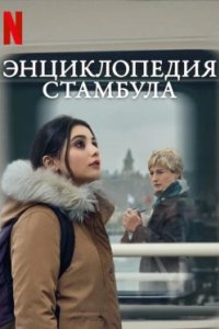 Постер Энциклопедия Стамбула, Istanbul Ansiklopedisi (2025)