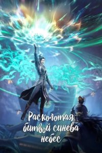 Постер Расколотая битвой синева небес, Battle Through the Heavens (2017)