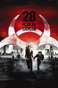 Постер 28 недель спустя, 28 Weeks Later (2007)