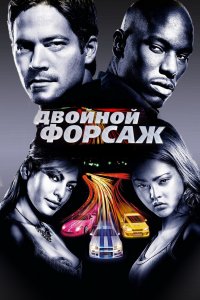 Постер Двойной форсаж, 2 Fast 2 Furious (2003)