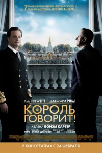 Постер Король говорит!, The King's Speech (2010)