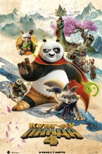 Постер Кунг-фу Панда 4, Kung Fu Panda 4 (2024)