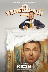Постер Успешный (2023)