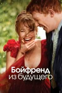Постер Бойфренд из будущего (About Time)
