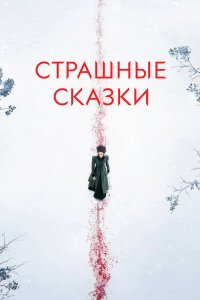 Постер Страшные сказки, Penny Dreadful (2014)