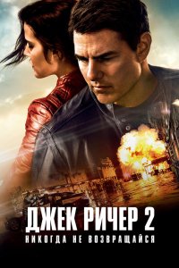 Постер Джек Ричер 2: Никогда не возвращайся, Jack Reacher: Never Go Back (2016)
