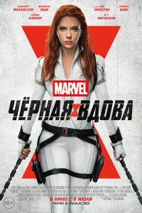 Постер Чёрная Вдова, Black Widow (2021)