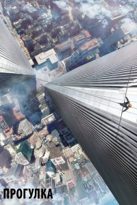 Постер Прогулка, The Walk (2015)