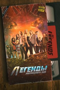 Постер Легенды завтрашнего дня, DC's Legends of Tomorrow (2016)