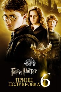 Постер Гарри Поттер и Принц-полукровка, Harry Potter and the Half-Blood Prince (2009)