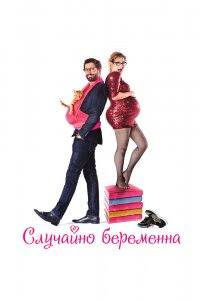 Постер Случайно беременна, Joséphine s'arrondit (2015)