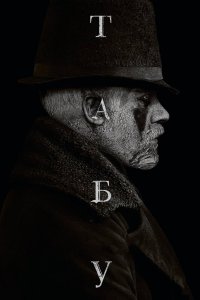 Постер Табу, Taboo (2019)