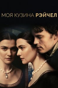 Постер Моя кузина Рэйчел, My Cousin Rachel (2017)
