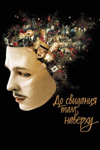 Постер До свидания там, наверху, Au revoir là-haut (2017)