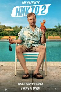 Постер Никто 2, Nobody 2 (2025)