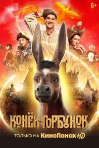 Постер Конек-Горбунок (2021)