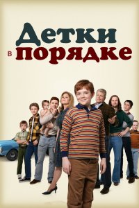 Постер Детки в порядке, The Kids Are Alright (2018)