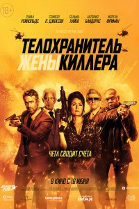 Постер Телохранитель жены киллера, Hitman's Wife's Bodyguard (2021)