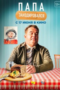 Постер Папа закодировался (2020)