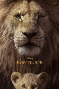 Постер Король Лев, The Lion King (2019)