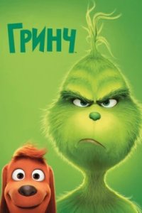 Постер Гринч, The Grinch (2018)
