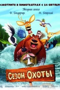 Постер Сезон охоты, Open Season (2006)