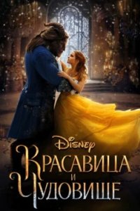 Постер Красавица и чудовище, Beauty and the Beast (2017)