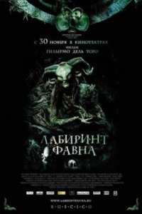 Постер Лабиринт Фавна, El laberinto del fauno (2006)